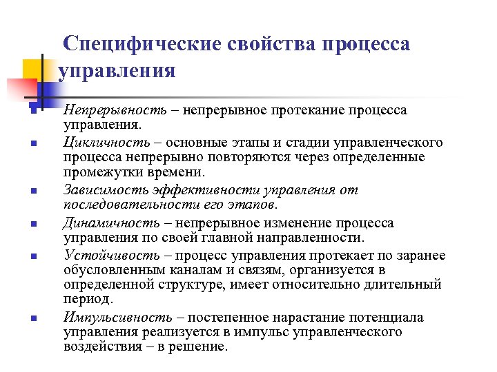 Основные характеристики процесса. Свойства процесса управления. Общими свойствами процесса управления являются:. Свойства процесса менеджмента. Свойства процесса.