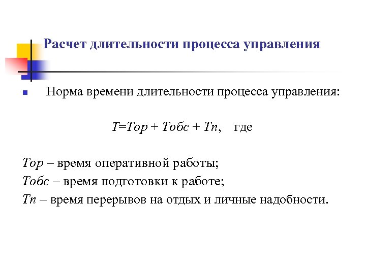 Расчет длительности процесса управления n Норма времени длительности процесса управления: T=Top + Тобс +