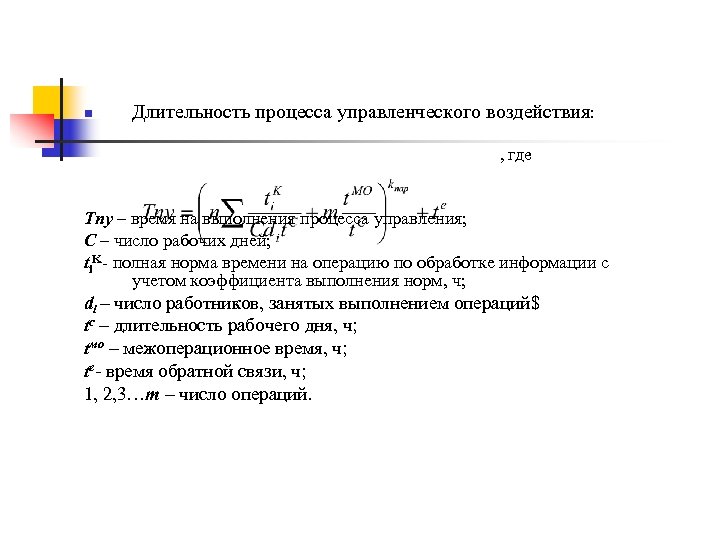 n Длительность процесса управленческого воздействия: , где Тпу – время на выполнения процесса управления;