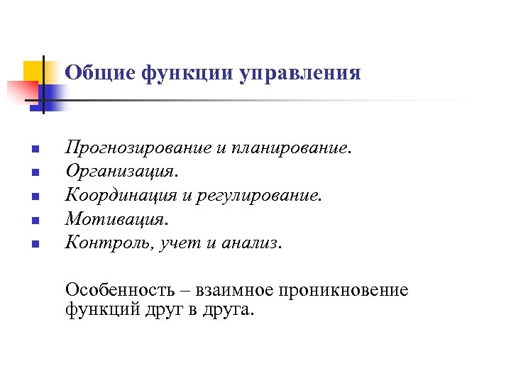 Общие функции управления n n n Прогнозирование и планирование. Организация. Координация и регулирование. Мотивация.