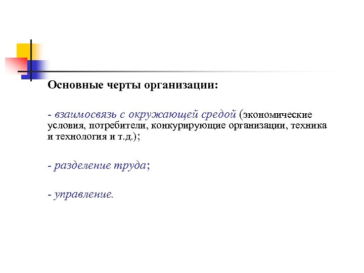 Основные черты организации: - взаимосвязь с окружающей средой (экономические условия, потребители, конкурирующие организации, техника