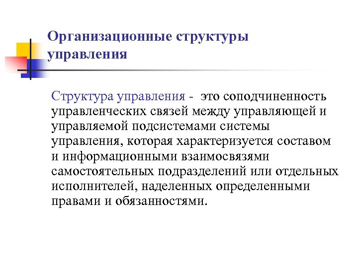 Организационные структуры управления Структура управления - это соподчиненность управленческих связей между управляющей и управляемой