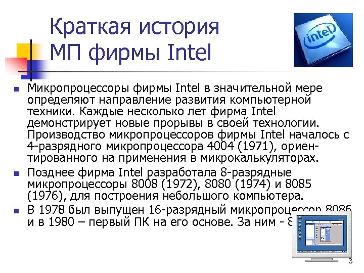 Краткая история МП фирмы Intel n n n Микропроцессоры фирмы Intel в значительной мере