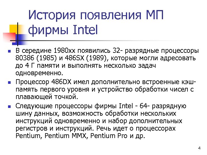 История появления МП фирмы Intel n n n В середине 1980 хх появились 32