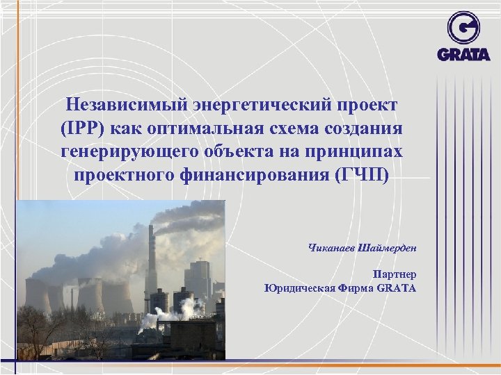 Независимый энергетический проект (IPP) как оптимальная схема создания генерирующего объекта на принципах проектного финансирования