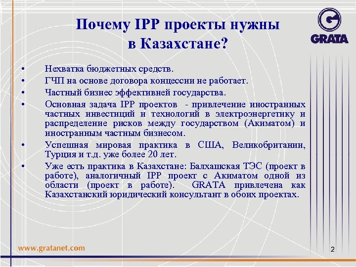 Почему IPP проекты нужны в Казахстане? • • • Нехватка бюджетных средств. ГЧП на