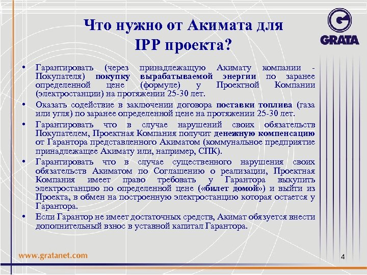 Что нужно от Акимата для IPP проекта? • • • Гарантировать (через принадлежащую Акимату