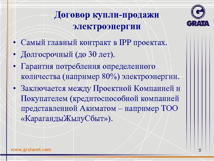 Договор купли-продажи электроэнергии • Самый главный контракт в IPP проектах. • Долгосрочный (до 30