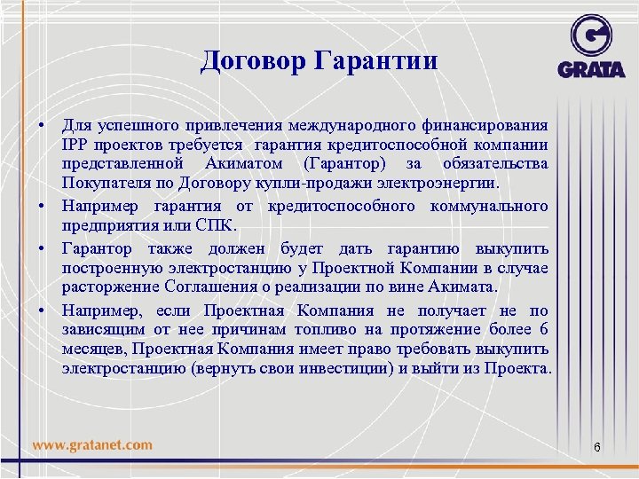 Договор Гарантии • Для успешного привлечения международного финансирования IPP проектов требуется гарантия кредитоспособной компании