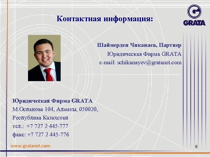 Контактная информация: Шаймерден Чиканаев, Партнер Юридическая Фирма GRATA е-mail: schikanayev@gratanet. com Юридическая Фирма GRATA