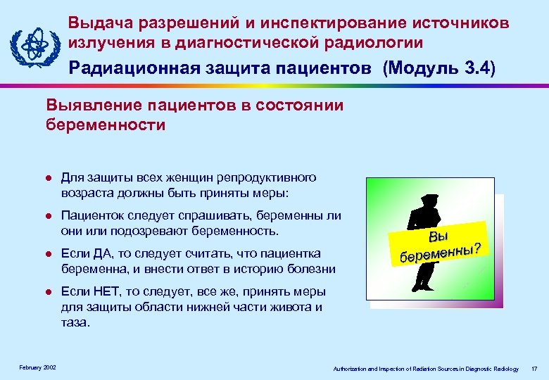 Выдача разрешений и инспектирование источников излучения в диагностической радиологии Радиационная защита пациентов (Модуль 3.