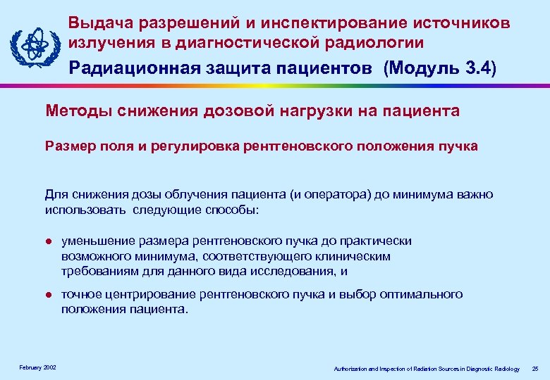 Выдача разрешений и инспектирование источников излучения в диагностической радиологии Радиационная защита пациентов (Модуль 3.