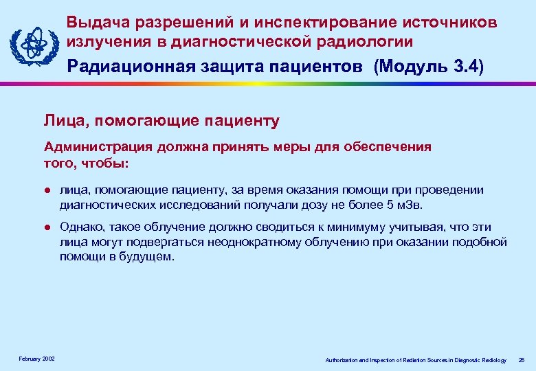 Выдача разрешений и инспектирование источников излучения в диагностической радиологии Радиационная защита пациентов (Модуль 3.