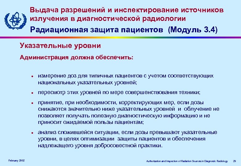 Выдача разрешений и инспектирование источников излучения в диагностической радиологии Радиационная защита пациентов (Модуль 3.