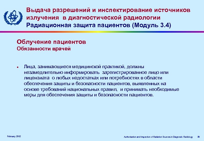 Выдача разрешений и инспектирование источников излучения ввдиагностической радиологии излучения диагностической радиологии Радиационная защита пациентов