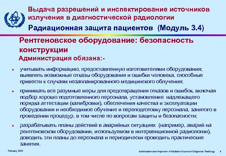 Выдача разрешений и инспектирование источников излучения в диагностической радиологии Радиационная защита пациентов (Модуль 3.