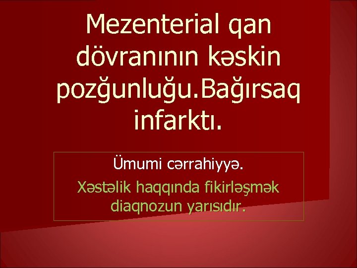 Mezenterial qan dövranının kəskin pozğunluğu. Bağırsaq infarktı. Ümumi cərrahiyyə. Xəstəlik haqqında fikirləşmək diaqnozun yarısıdır.