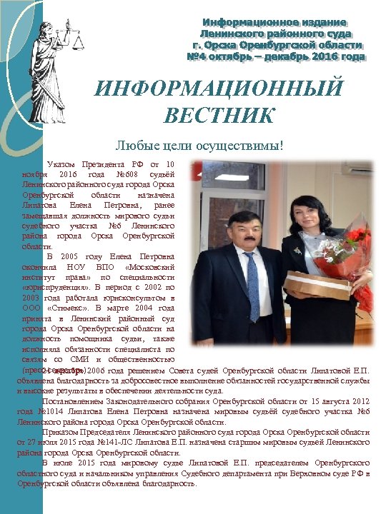 ИНФОРМАЦИОННЫЙ ВЕСТНИК Любые цели осуществимы! Указом Президента РФ от 10 ноября 2016 года №