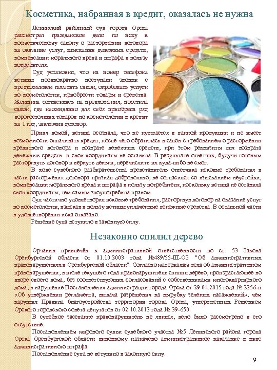 Косметика, набранная в кредит, оказалась не нужна Ленинский районный суд города Орска рассмотрел гражданское