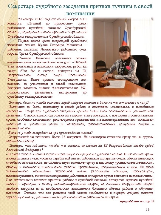 Секретарь судебного заседания признан лучшим в своей номинации 23 ноября 2016 года состоялся второй