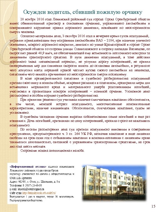 Осужден водитель, сбивший пожилую орчанку 28 ноября 2016 года Ленинский районный суд города Орска
