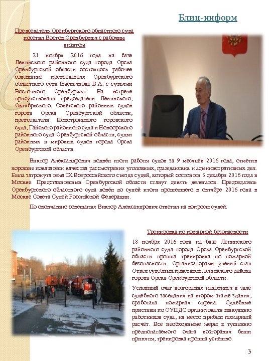 Блиц-информ Председатель Оренбургского областного суда посетил Восток Оренбуржья с рабочим визитом 21 ноября 2016