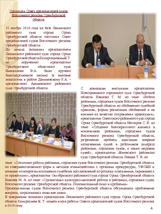 Состоялся Совет председателей судов Восточного региона Оренбургской области 25 ноября 2016 года на базе