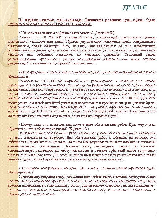 ДИАЛОГ На вопросы отвечает пресс-секретарь Ленинского районного суда города Орска Оренбургской области Еремина Елена