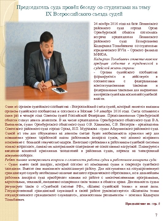 Председатель суда провёл беседу со студентами на тему IX Всероссийского съезда судей 24 ноября