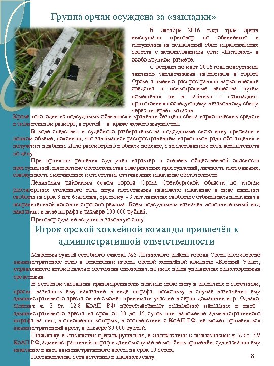 Группа орчан осуждена за «закладки» В октябре 2016 года трое орчан выслушали приговор по