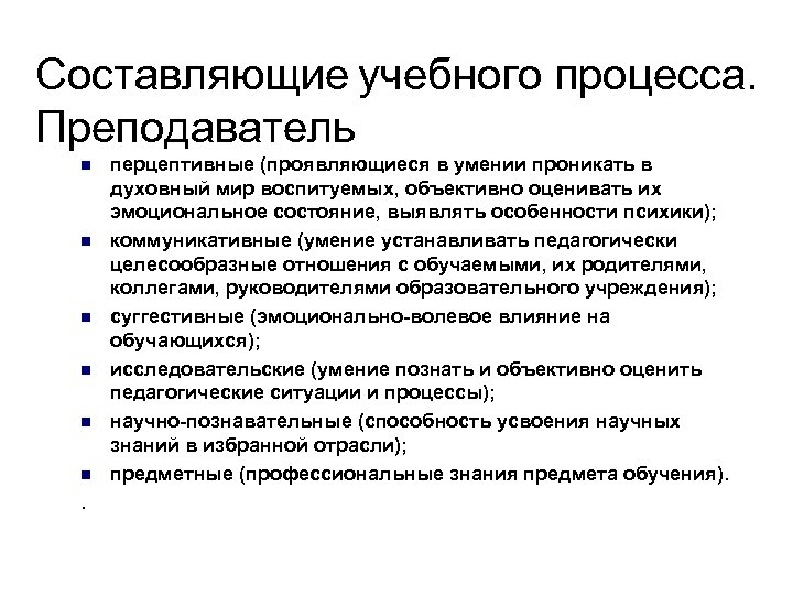 Составляющие учебного процесса. Преподаватель n n n . перцептивные (проявляющиеся в умении проникать в