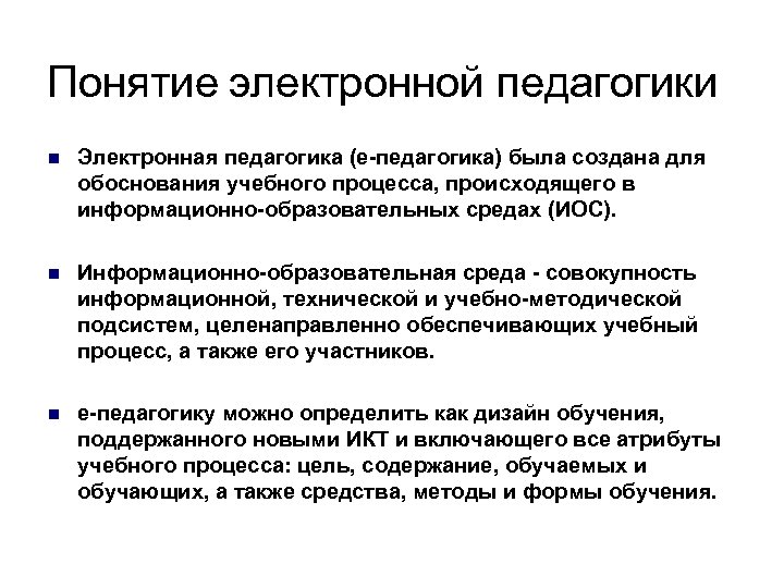 Понятие электронной педагогики n Электронная педагогика (e-педагогика) была создана для обоснования учебного процесса, происходящего