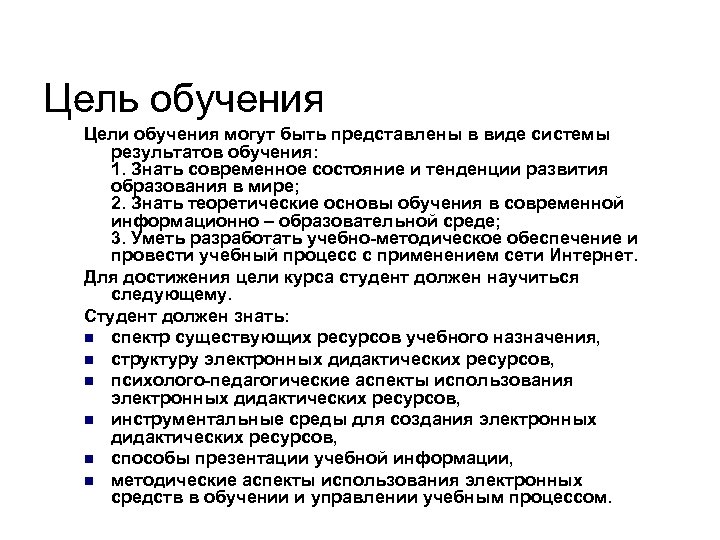 Цель обучения Цели обучения могут быть представлены в виде системы результатов обучения: 1. Знать