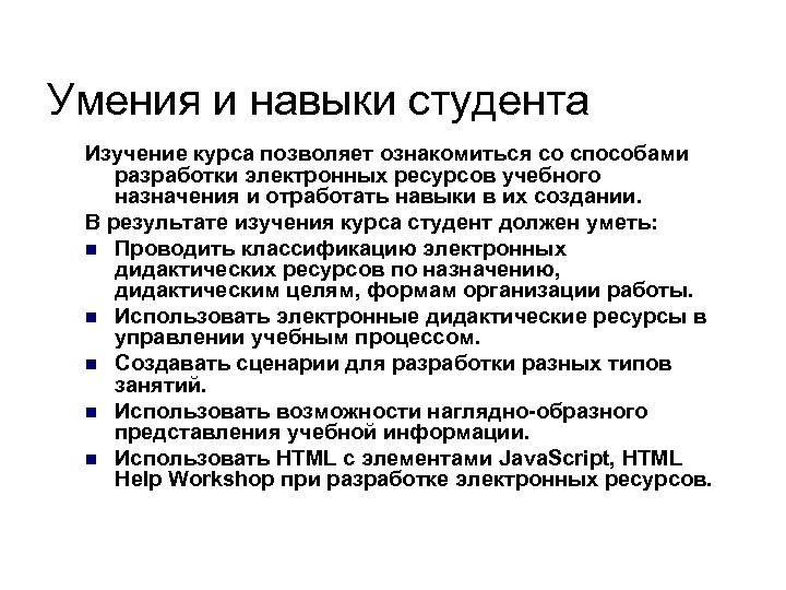 Умения и навыки студента Изучение курса позволяет ознакомиться со способами разработки электронных ресурсов учебного