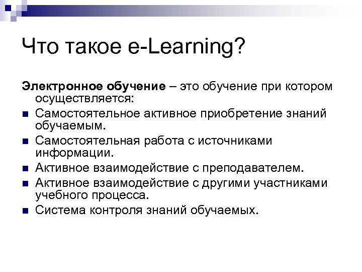Что такое e-Learning? Электронное обучение – это обучение при котором осуществляется: n Самостоятельное активное