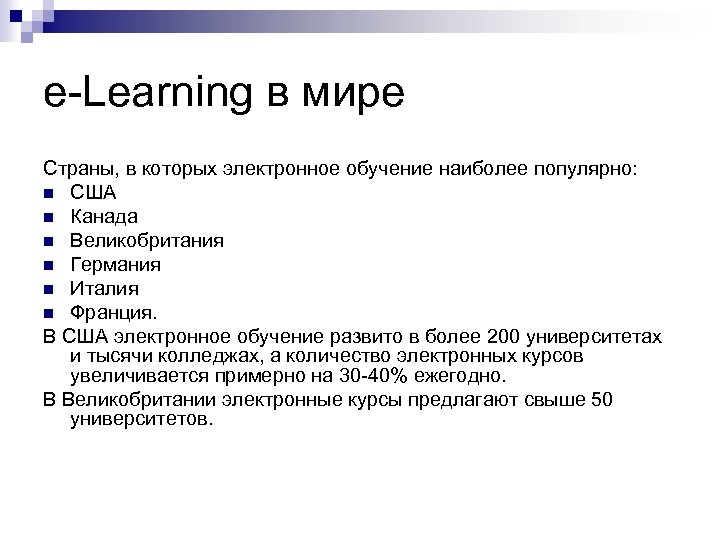 e-Learning в мире Страны, в которых электронное обучение наиболее популярно: n США n Канада