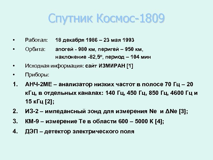 Спутник Космос-1809 • Работал: 18 декабря 1986 – 23 мая 1993 • Орбита: апогей