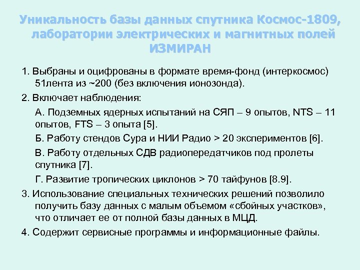 Уникальность базы данных спутника Космос-1809, лаборатории электрических и магнитных полей ИЗМИРАН 1. Выбраны и