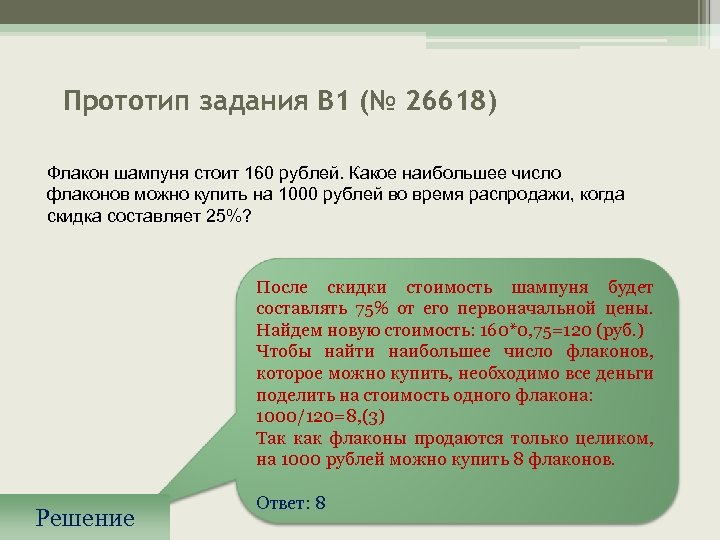 Прототип задания B 1 (№ 26618) Флакон шампуня стоит 160 рублей. Какое наибольшее число