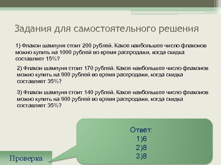 Задания для самостоятельного решения 1) Флакон шампуня стоит 200 рублей. Какое наибольшее число флаконов