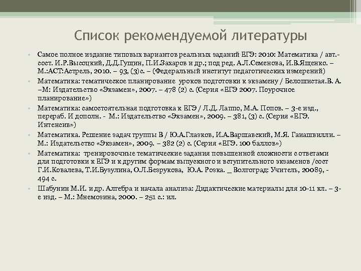 Список рекомендуемой литературы • Самое полное издание типовых вариантов реальных заданий ЕГЭ: 2010: Математика