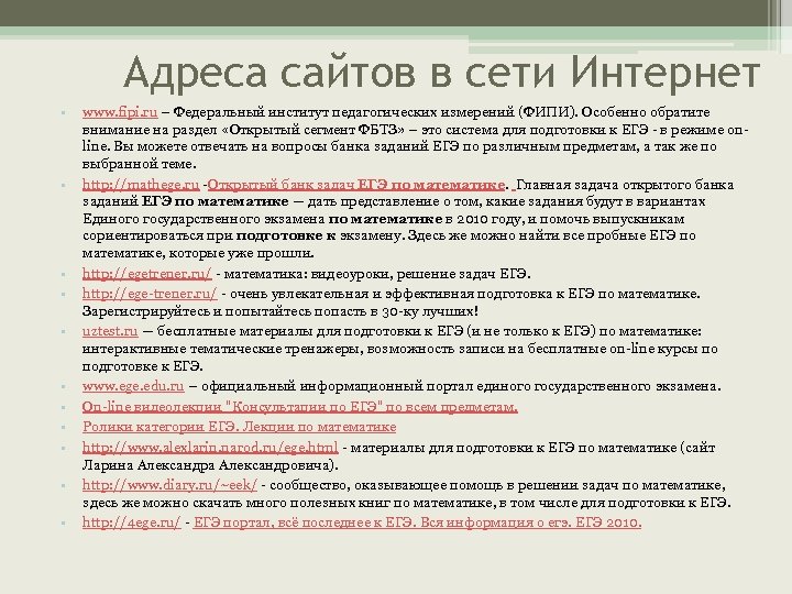 Адреса сайтов в сети Интернет • • • www. fipi. ru – Федеральный институт