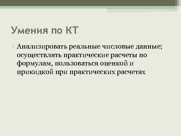 Умения по КТ • Анализировать реальные числовые данные; осуществлять практические расчеты по формулам, пользоваться