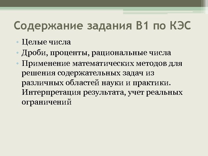 Содержание задания В 1 по КЭС • Целые числа • Дроби, проценты, рациональные числа