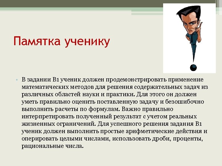 Памятка ученику • В задании B 1 ученик должен продемонстрировать применение математических методов для