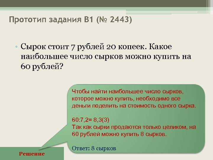 Прототип задания B 1 (№ 2443) • Сырок стоит 7 рублей 20 копеек. Какое