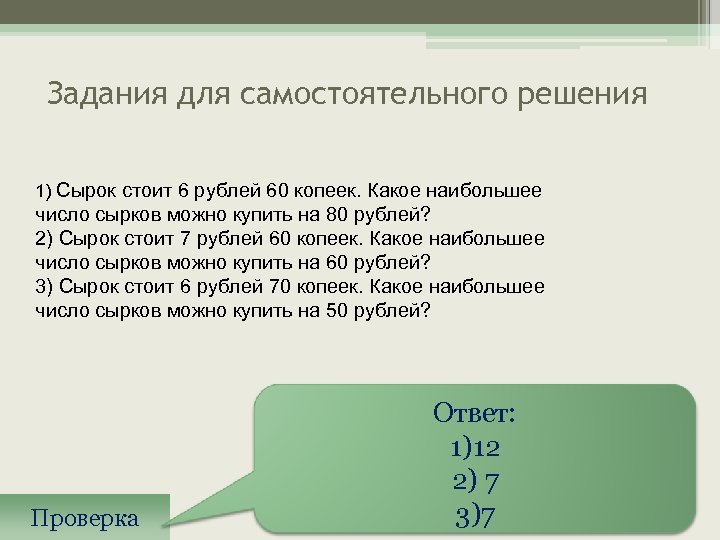 Задания для самостоятельного решения 1) Сырок стоит 6 рублей 60 копеек. Какое наибольшее число