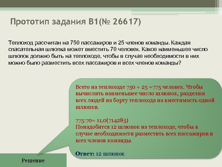 Прототип задания B 1(№ 26617) Теплоход рассчитан на 750 пассажиров и 25 членов команды.