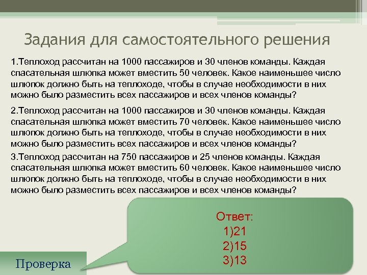 Задания для самостоятельного решения 1. Теплоход рассчитан на 1000 пассажиров и 30 членов команды.