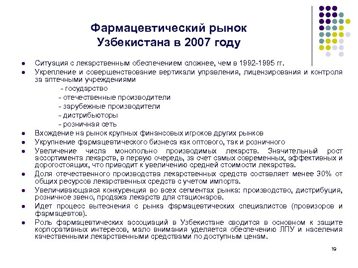 Фармацевтический рынок Узбекистана в 2007 году l l l l l Ситуация с лекарственным